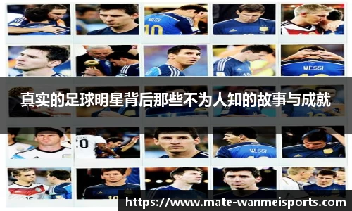 真实的足球明星背后那些不为人知的故事与成就