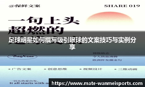 足球明星如何撰写吸引眼球的文案技巧与实例分享