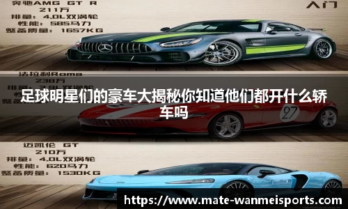 足球明星们的豪车大揭秘你知道他们都开什么轿车吗